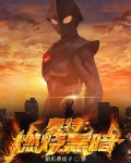 奥特：燃烧黑暗