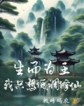 低调修仙摆不起，老六竟是我自己