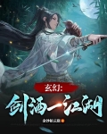 玄幻：剑酒一江湖
