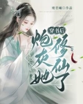穿书？修仙？这炮灰我不当了！
