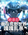 断亲后，我在荒野世界嘎嘎乱杀