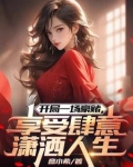 开局一场豪赌，享受肆意潇洒人生