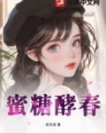 蜜糖酵春