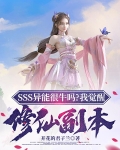 SSS异能很牛？我觉醒修仙副本