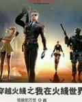 穿越火线之我在火线世界
