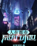 人在都市，系统在末世！