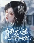 综影视漫：攻略女配她自带招桃花