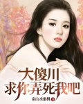 大傻川，求你，弄死我吧