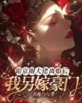 跟京圈大佬离婚后，我另嫁豪门