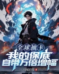 全球抽卡，我的保底自带万倍增幅