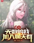诸天：无数的我，加入聊天群