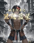 仙尊归来之卫道蓝星