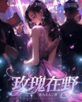 玫瑰在野