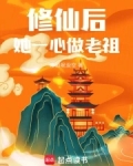 修仙后，她一心做老祖