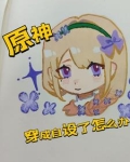 原神：穿成自设了怎么办？！