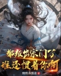 绝世天资被欺辱，我叛出宗你哭啥