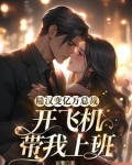 爹妈不要，首富老公把我娶回家宠