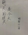 明天的明天是今天