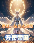 从鹰人进化为天使后,我荡平诸神