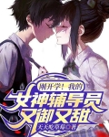 刚开学！我的女神辅导员又御又甜