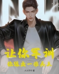 让你军训，你练出一堆兵王？