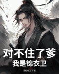 对不住了爹，我是锦衣卫