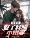 重生80，娶了异瞳小娇妻