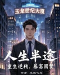 人生半途之重生暴富圆梦
