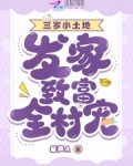 萌宝三岁，发家致富全村宠