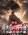 洪荒：融合万物，开局融合葫芦藤