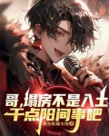 哥，塌房不是入土，干点阳间事吧