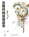 莫斯科的浪漫故事