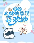 快穿：大佬他总是喜欢她