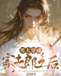 男大穿越成寡夫郎之后