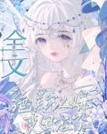 全文完结后，绝美万人嫌变团宠了