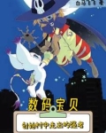 数码宝贝：我真的没想当大王啊