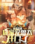 鉴兽直播：你这宠兽不兴养啊