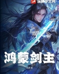 鸿蒙剑主