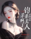 诱他深陷：钓系美人杀疯了！