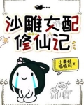 他修的可是无情道，你也敢撩？