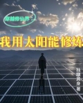 穿越修仙界：我用太阳能修炼