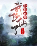 我修仙了，外挂在哪