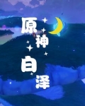原神：福瑞之歌为神明而吟唱