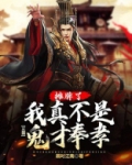 三国：摊牌了，我真不是鬼才奉孝