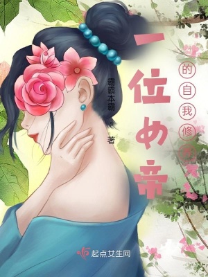 一位女帝的自我修养