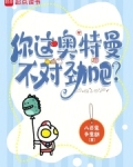 你这奥特曼不对劲吧?