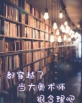 都穿越了，当大奥术师很合理吧