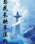 梨花长映亭溪处