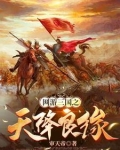 网游三国：获得美女就变强