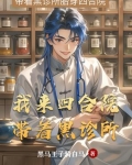 我来四合院带着黑诊所